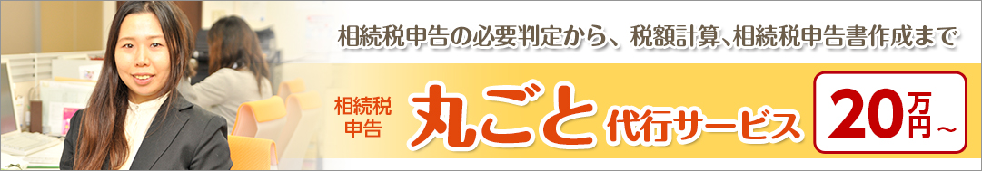 相続税申告の必要判定から、税額計算、相続税申告書作成まで 相続税申告丸ごと代行サービス 20万円〜