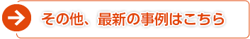 その他、最新の事例はこちら