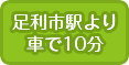 足利市駅より車で10分