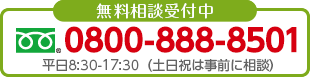 無料相談受付中 0800-888-8501 平日8:30〜17:30（土日祝は事前に相談）