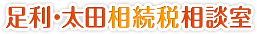 足利・太田相続税相談室