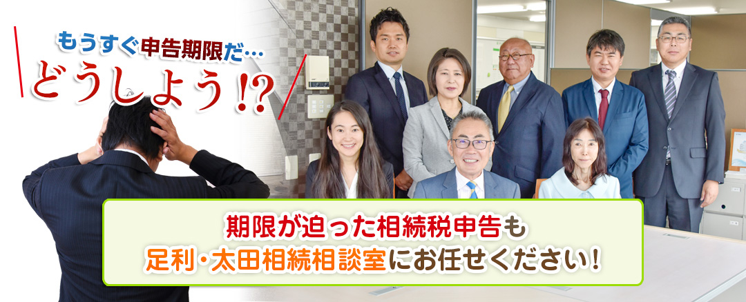 期限が迫った相続税申告も足利・太田相続税相談室にお任せください！