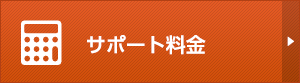 サポート料金