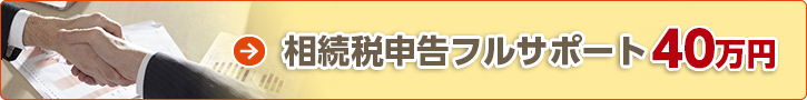 相続税のフルサポート35万円