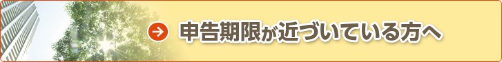 申告期限が近づいている方へ