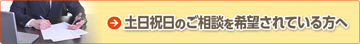 土日祝日のご相談を希望されている方へ